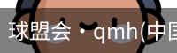 球盟会官网